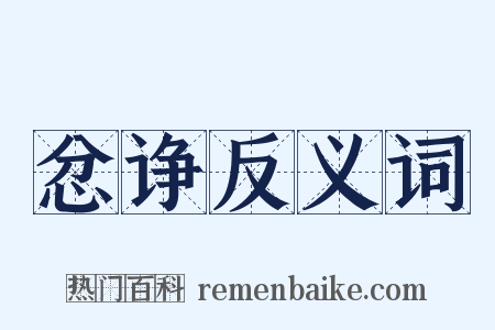 忿诤反义词是什么意思的图片